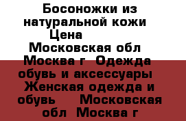 Босоножки из натуральной кожи › Цена ­ 2 000 - Московская обл., Москва г. Одежда, обувь и аксессуары » Женская одежда и обувь   . Московская обл.,Москва г.